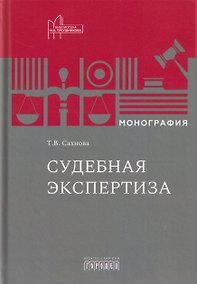 Купить Судебная экспертиза. Монография — Фото №1