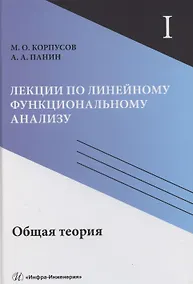 Купить Лекции по линейному функциональному анализу. Том I. Общая теория — Фото №1
