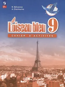 Купить Французский язык. Второй иностранный язык. Сборник упражнений. 9 класс — Фото №1