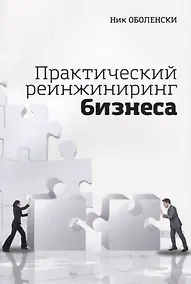 Купить Практический реинжиниринг бизнеса (м) Оболенски — Фото №1
