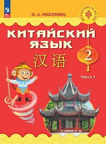 Купить Китайский язык. 2 класс. Учебник. В двух частях. Часть 1 — Фото №1
