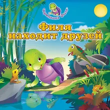 Купить Филя находит друзей — Фото №1
