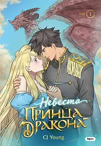 Купить Невеста принца-дракона. Том 1. OEL-манга — Фото №1