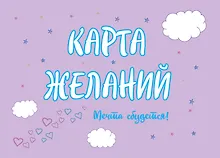 Купить Карта Желаний. Мечта сбудется! — Фото №1