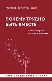 Купить Почему трудно быть вместе. И как найти ритмы и связи в отношениях — Фото №1