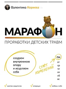 Купить Марафон проработки детских травм. Создаем внутреннюю опору и исцеляем себя — Фото №1