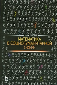Купить Математика в социогуманитарной сфере. Уч. пособие, 2-е изд., испр. — Фото №1