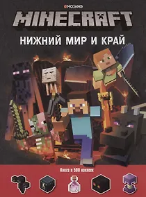 Купить Нижний Мир и Край. Minecraft. Развивающая книжка с наклейками — Фото №1