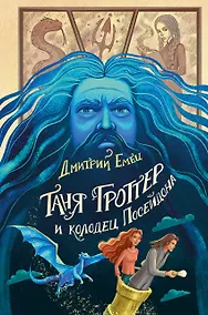 Купить Таня Гроттер и колодец Посейдона (#9) — Фото №1