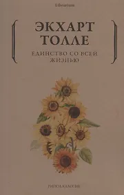 Купить Единство со всей жизнью — Фото №1