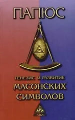 Купить Генезис и развитие Масонских символов: История ритуалов. Происхождение степеней. Посвящения. Легенда о Хираме. (То, что должен знать мастр) — Фото №1