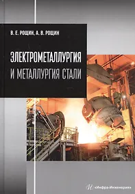 Купить Электрометаллургия и металлургия стали — Фото №1