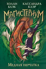 Купить Медная перчатка (#2) — Фото №1