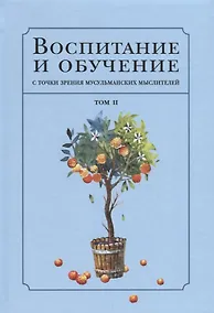 Купить Воспитание с точки зрения мусульманских мыслителей Т. 2 (Islamica&Orientalistica) Нурулла-Ходжаева — Фото №1