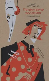 Купить По щучьему велению. Продолжение. Сказка в стихах для взрослых детей — Фото №1