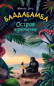 Купить Баддабамба и Остров времени. Книга 1 — Фото №1