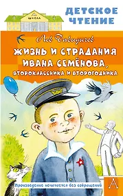 Купить Жизнь и страдания Ивана Семёнова, второклассника и второгодника — Фото №1