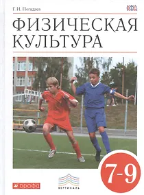 Купить Физическая культура. 7-9 классы. Учебник — Фото №1