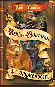 Купить Четвертый оруженосец — Фото №1