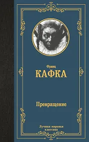 Купить Превращение — Фото №1