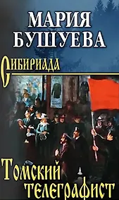Купить Томский телеграфист: роман, повести, рассказы — Фото №1