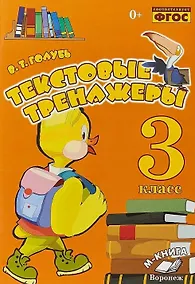Купить Текстовые тренажеры. 3 класс. Практическое пособие для начальной школы — Фото №1
