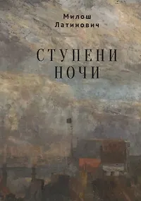 Купить Ступени ночи — Фото №1