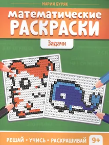 Купить Математические раскраски. Задачи — Фото №1