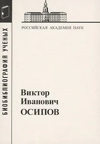 Купить Виктор Иванович Осипов — Фото №1