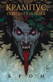 Купить Крампус, Повелитель Йоля — Фото №1