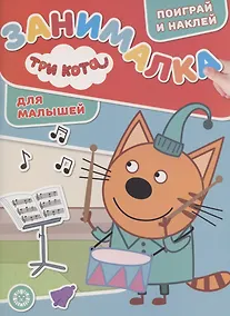 Купить Занималка для малышей № ЗМ 2005 "Три Кота" — Фото №1