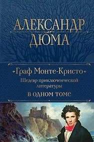 Купить Граф Монте-Кристо. Шедевр приключенческой литературы в одном томе — Фото №1