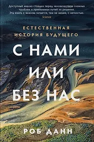 Купить С нами или без нас: Естественная история будущего — Фото №1