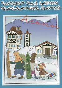 Купить Блокнот для записи шахматных партий Альпы (м) Конотоп — Фото №1