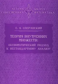 Купить Теория внутренних множеств: Аксиоматический подход к нестандартному анализу — Фото №1