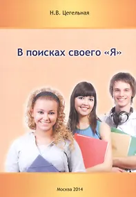 Купить В поисках своего "Я" — Фото №1