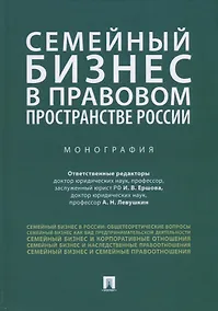 Купить Семейный бизнес в правовом пространстве России. Монография — Фото №1