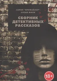 Купить Сборник детективных рассказов — Фото №1