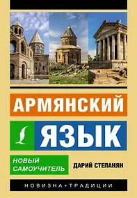 Купить Армянский язык. Новый самоучитель — Фото №1