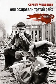 Купить Они создавали Третий рейх — Фото №1