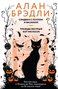 Купить Сэндвич с пеплом и фазаном, Трижды пестрый кот мяукнул — Фото №1