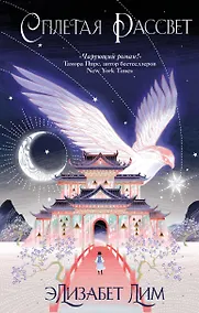 Купить Кровь звезд. Сплетая рассвет (#1) (новое оформление) — Фото №1