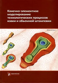 Купить Конечно-элементное моделирование технологических процессов ковки и объемной штамповки — Фото №1
