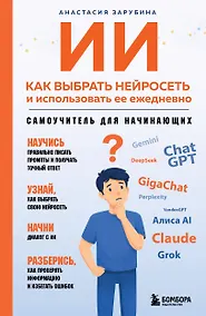 Купить ИИ: как выбрать нейросеть и использовать ее ежедневно. Самоучитель для начинающих — Фото №1