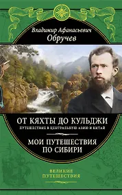 Купить От Кяхты до Кульджи: Путешествие в Центральную Азию и Китай. Мои путешествия по Сибири — Фото №1
