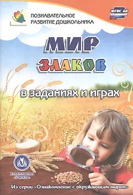 Купить ФГОС ДО Мир злаков в заданиях и играх. Из серии Ознакомление с окружающим миром. Для детей 5-7 лет — Фото №1