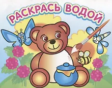Купить Медвежонок и мед. Водная раскраска — Фото №1