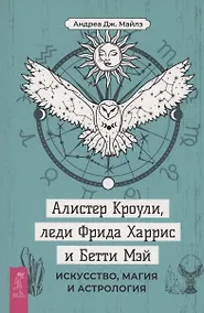 Купить Алистер Кроули, леди Фрида Харрис и Бетти Мэй: искусство, магия и астрология — Фото №1