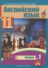 Купить Английский язык. 11 класс. Учебник. В 2-х частях. Часть 1 — Фото №1