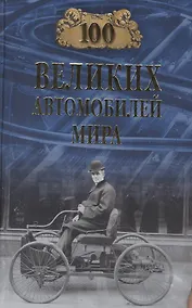 Купить 100 великих автомобилей мира — Фото №1